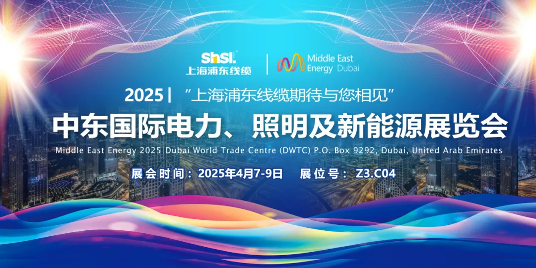 上海浦東電線(xiàn)電纜集團(tuán)亮相2025年第50屆中東國(guó)際電力、照明及新能源展覽會(huì)