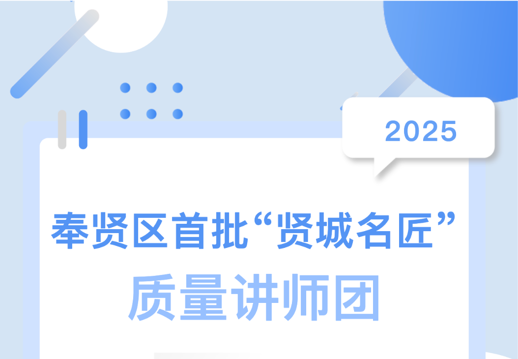 喜報(bào)！集團(tuán)總工陳偉入選奉賢區(qū)首批 “賢城名匠” 質(zhì)量講師團(tuán)